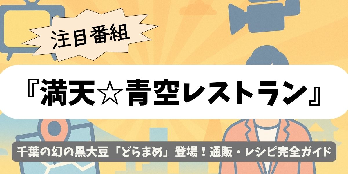 【満天☆青空レストラン】千葉の黒大豆“どらまめ”が絶品！旬・通販・レシピ完全ガイド