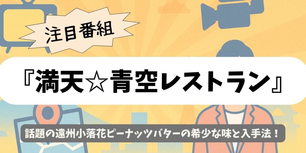 【満天☆青空レストラン】幻の遠州小落花で作る極上ピーナッツバターの魅力とお取り寄せ