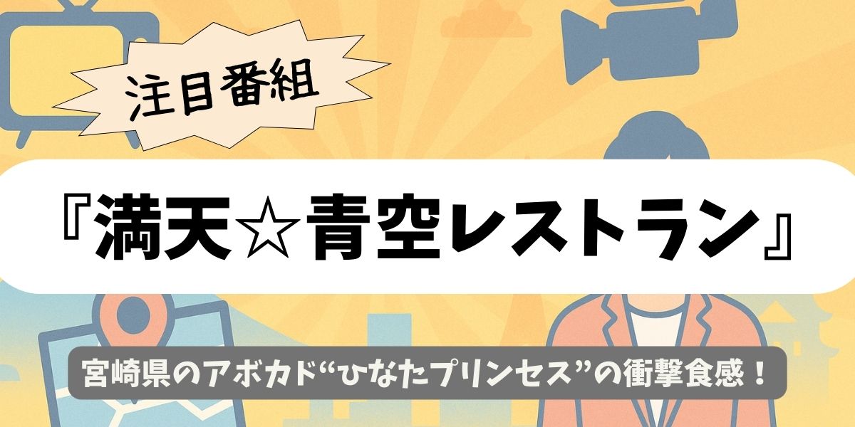 【満天☆青空レストラン】宮崎アボカド“ひなたプリンセス”の衝撃食感とは？