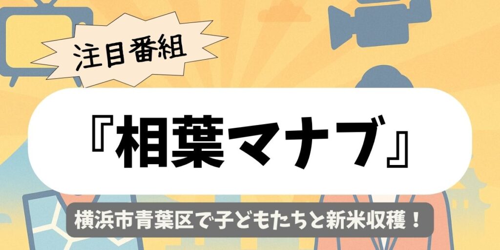 【相葉マナブ】横浜市青葉区で新米収穫！青葉区の田んぼで子どもたちと体験した絶品おにぎりの秘密