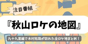 【秋山ロケの地図】九十九里編｜木村拓哉が訪れた全ロケ地まとめ