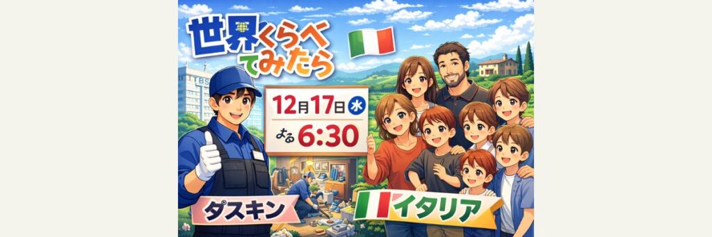 放送回はいつ?「ダスキン×イタリア」企画の基本情報
