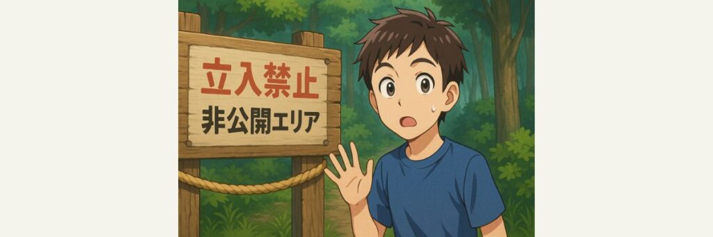 「非公開エリア」とは何を指す?