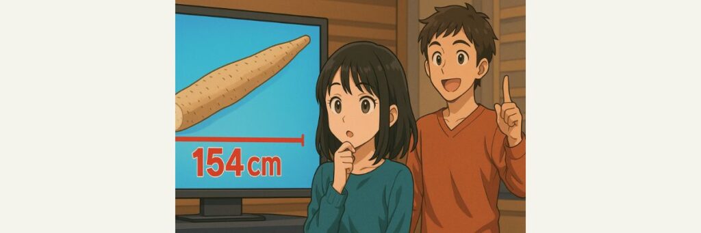 自然薯「154cm」とは?番組最高記録と今回の挑戦点