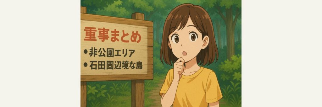 番組で判明した「非公開エリア」事実まとめ