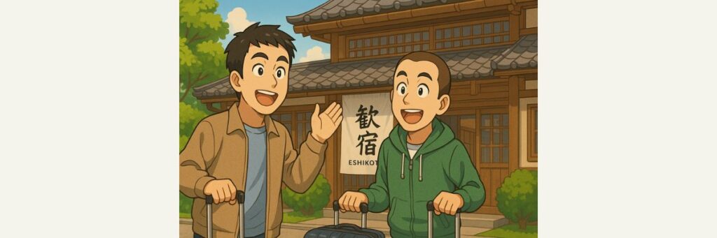 U字工事が泊まった「歓宿縁 ESHIKOTO」とは