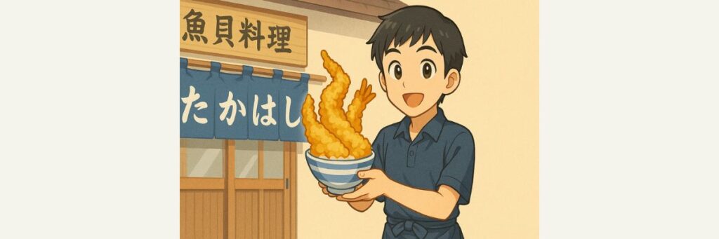 有力ロケ地・店 富津「魚貝料理 たかはし」(穴子天丼)