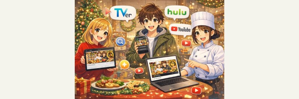 見逃し視聴・公式情報の追い方