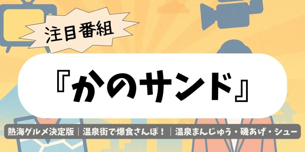 【かのサンド】熱海グルメ決定版｜温泉街で爆食さんぽ！温泉まんじゅう・磯あげ・シュー