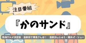 【かのサンド】熱海グルメ決定版｜温泉街で爆食さんぽ！温泉まんじゅう・磯あげ・シュー