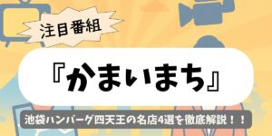 【かまいまち】池袋ハンバーグ四天王の名店4選を徹底解説！