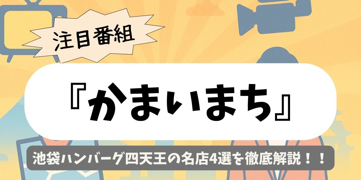 【かまいまち】池袋ハンバーグ四天王の名店4選を徹底解説！