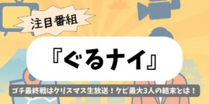 【ぐるナイ】ゴチ最終戦はクリスマス生放送！クビ最大3人の結末とは