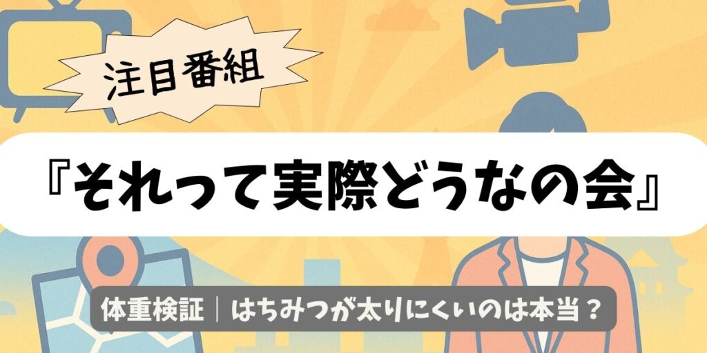 【それって実際どうなの会】体重検証｜はちみつが太りにくいのは本当？