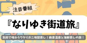 【なりゆき街道旅】別府で味わうワタリガニ地獄蒸し！絶景温泉と海鮮蒸しの旅