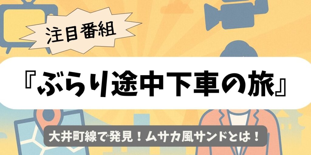 【ぶらり途中下車の旅】大井町線で発見！ムサカ風サンドとは