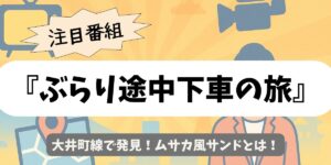 【ぶらり途中下車の旅】大井町線で発見！ムサカ風サンドとは