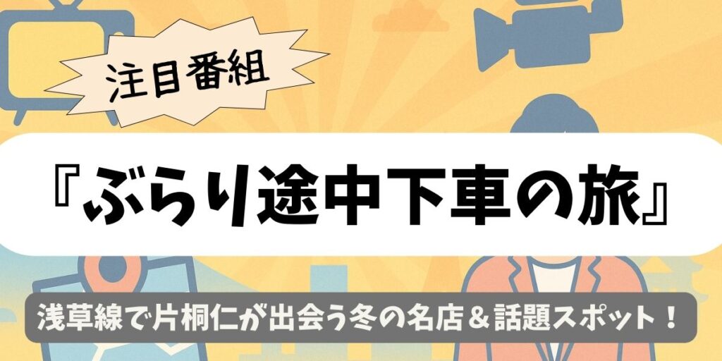 【ぶらり途中下車の旅】浅草線で片桐仁が出会う冬の名店＆話題スポット