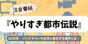 【やりすぎ都市伝説】2025冬｜ゾンビタウンの正体と実在する場所とは