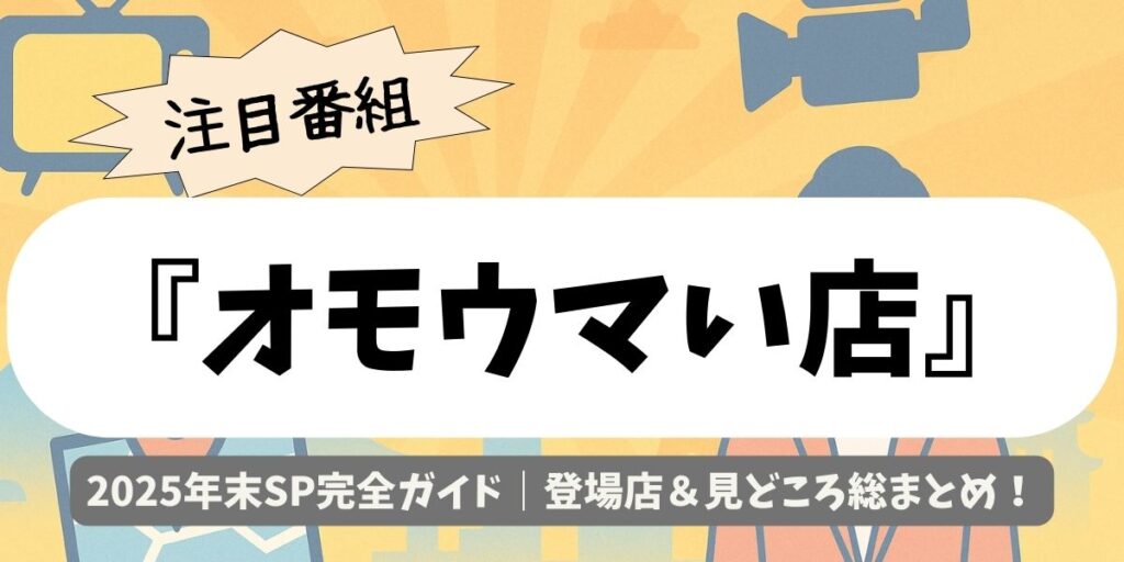 【オモウマい店】2025年末SP完全ガイド｜登場店＆見どころ総まとめ