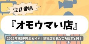【オモウマい店】2025年末SP完全ガイド｜登場店＆見どころ総まとめ