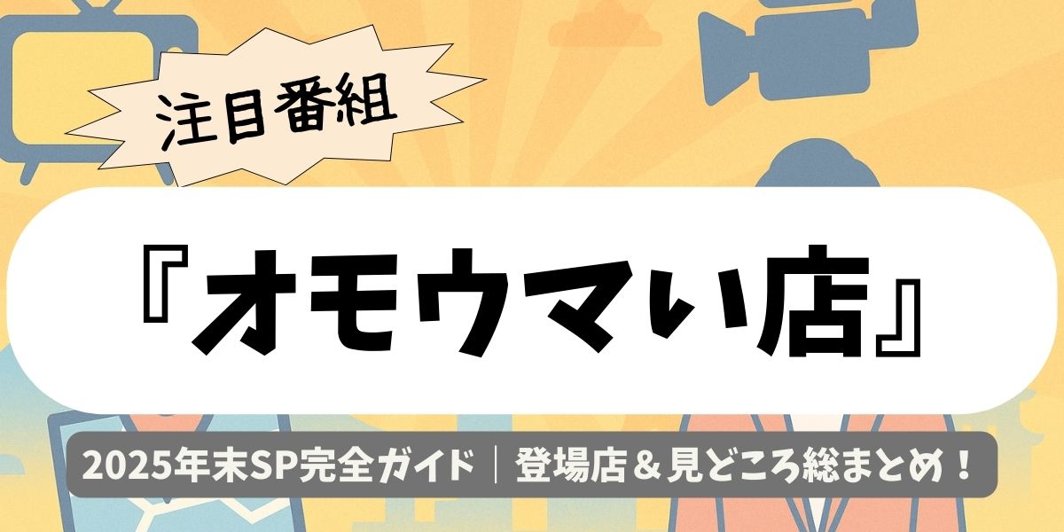 【オモウマい店】2025年末SP完全ガイド｜登場店＆見どころ総まとめ