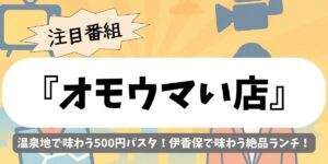 【オモウマい店】温泉地で味わう500円パスタ！伊香保で味わう絶品ランチ
