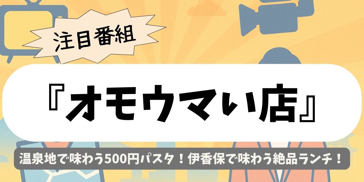 【オモウマい店】温泉地で味わう500円パスタ！伊香保で味わう絶品ランチ