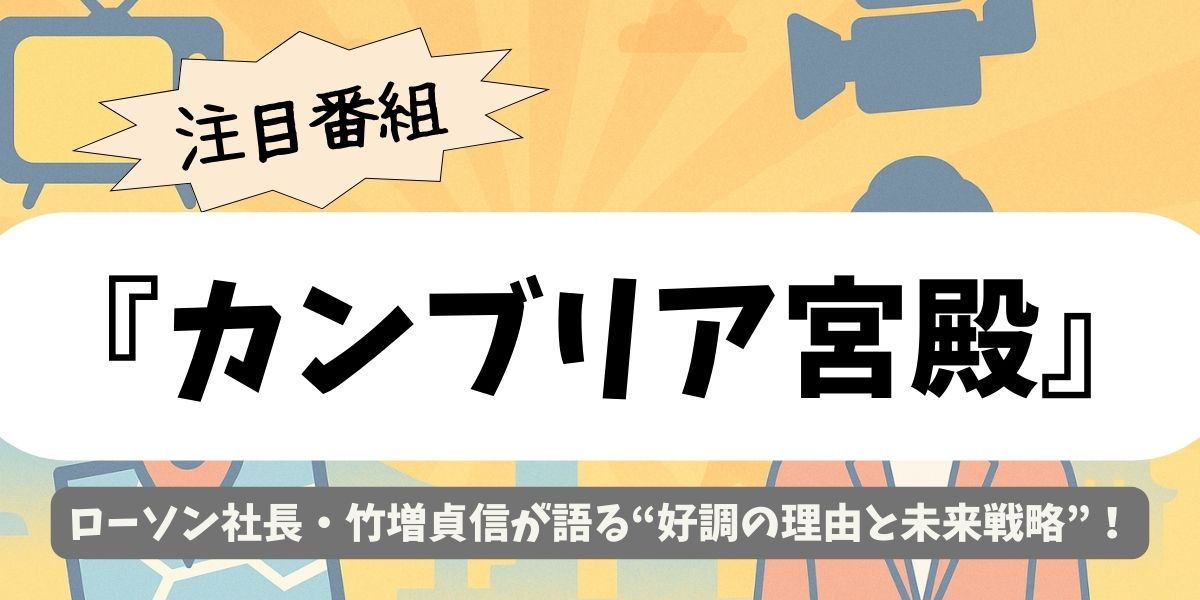 【カンブリア宮殿】ローソン社長・竹増貞信が語る“好調の理由と未来戦略”