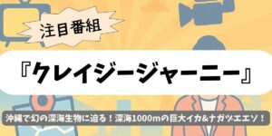 【クレイジージャーニー】沖縄で幻の深海生物に迫る！深海1000mの巨大イカ&ナガヅエエソ