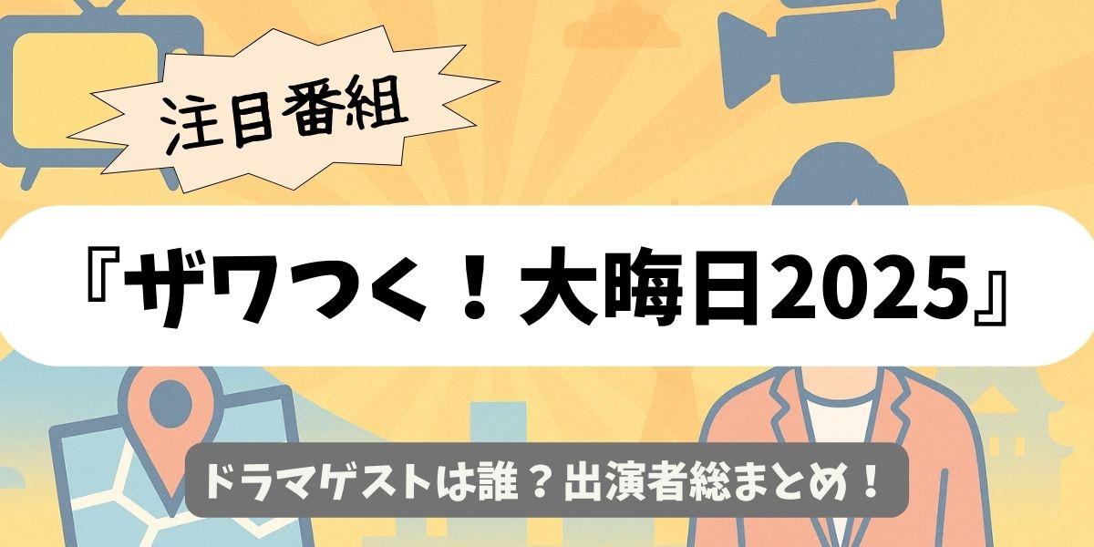 【ザワつく！大晦日2025】ドラマゲストは誰？出演者総まとめ