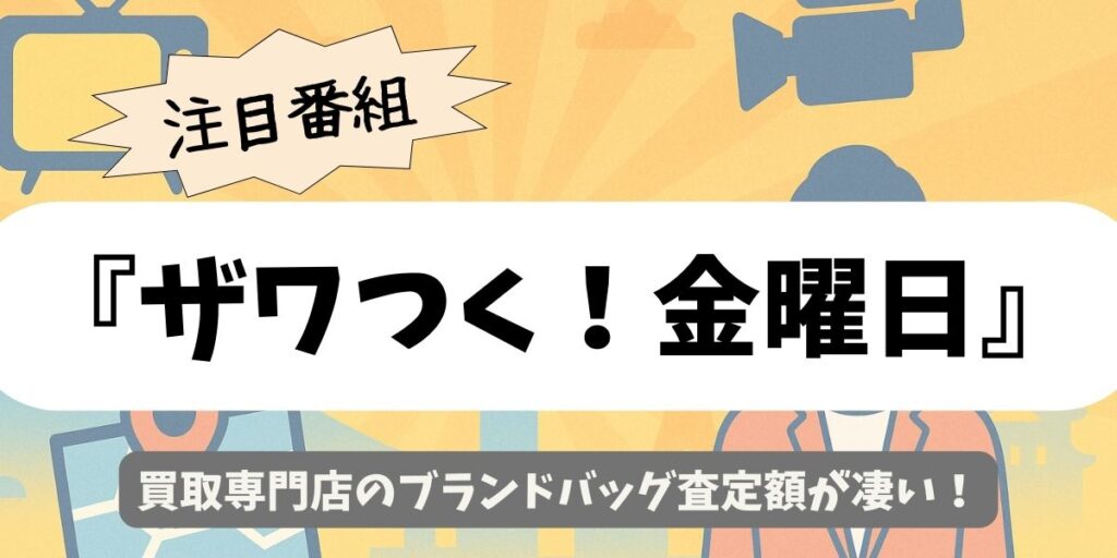 【ザワつく！金曜日】買取専門店のブランドバッグ査定額が凄い！
