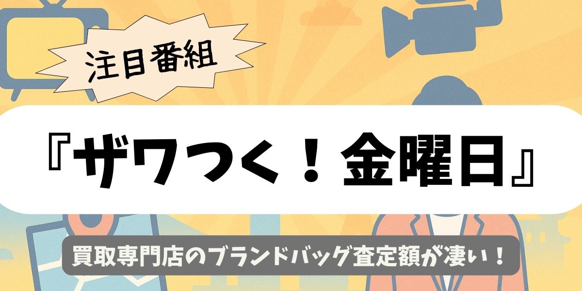 【ザワつく！金曜日】買取専門店のブランドバッグ査定額が凄い！
