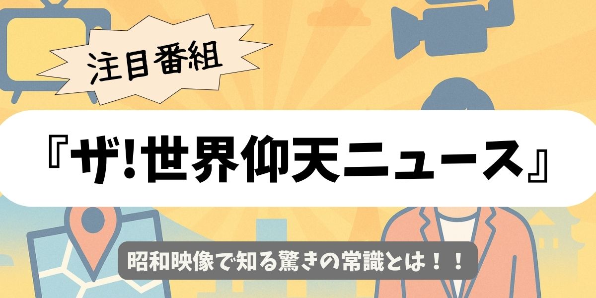 【ザ!世界仰天ニュース】昭和映像で知る驚きの常識とは！