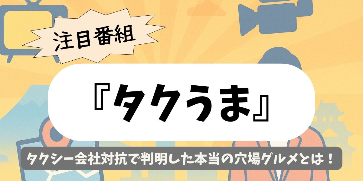 【タクうま】タクシー会社対抗で判明した本当の穴場グルメとは！