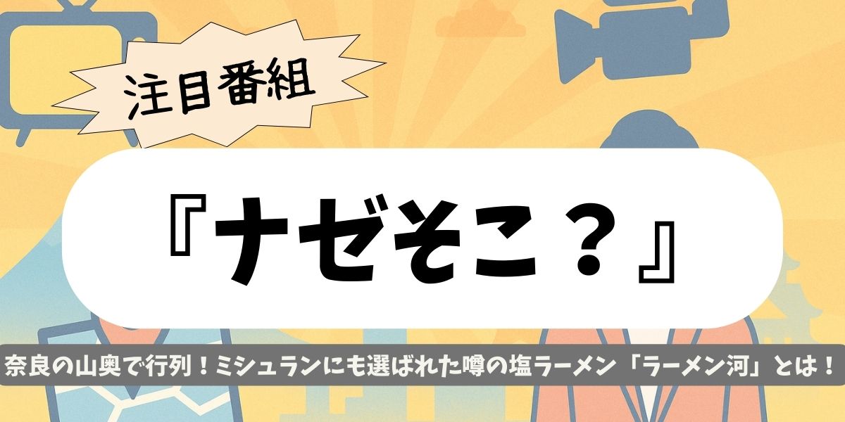 【ナゼそこ？】奈良の山奥で行列！ミシュランにも選ばれた噂の塩ラーメン「ラーメン河」とは