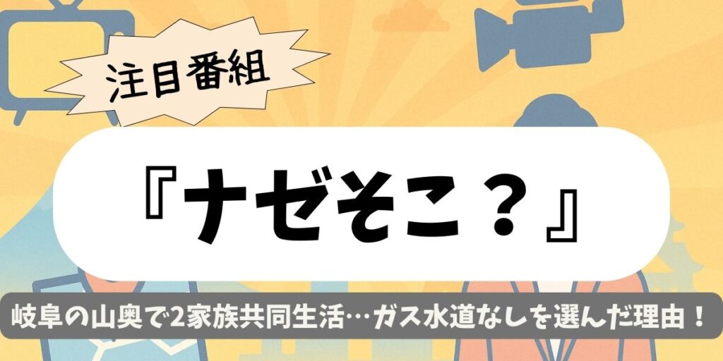 【ナゼそこ？】岐阜の山奥で2家族共同生活…ガス水道なしを選んだ理由