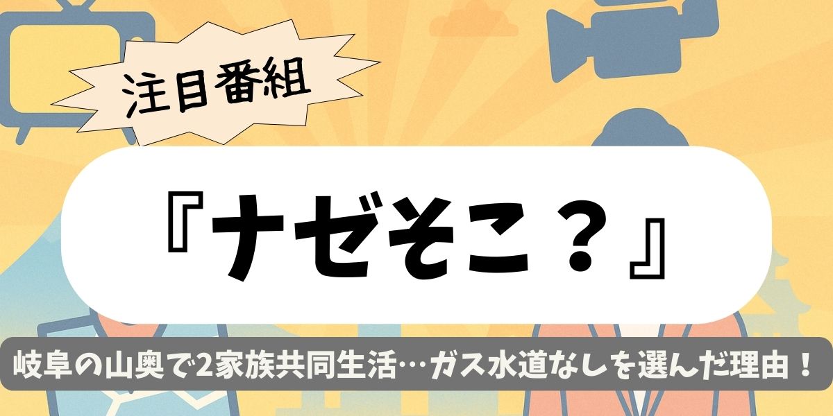【ナゼそこ？】岐阜の山奥で2家族共同生活…ガス水道なしを選んだ理由
