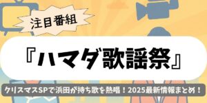 【ハマダ歌謡祭】クリスマスSPで浜田が持ち歌を熱唱！2025最新情報まとめ