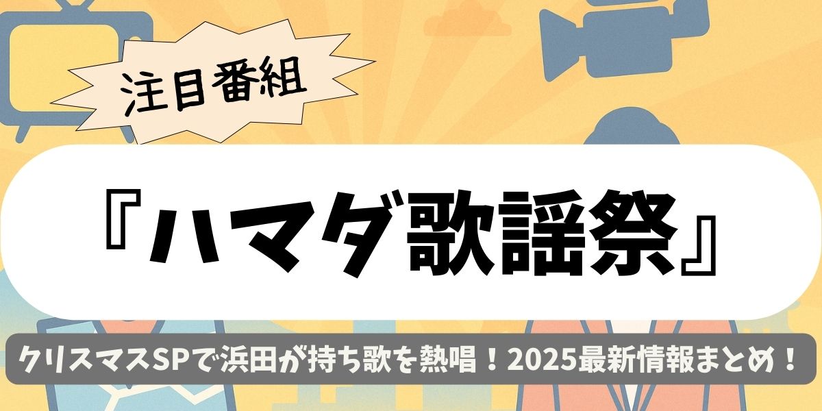 【ハマダ歌謡祭】クリスマスSPで浜田が持ち歌を熱唱！2025最新情報まとめ