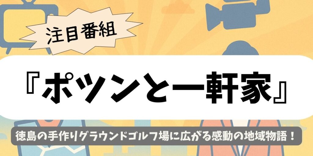 【ポツンと一軒家】徳島の手作りグラウンドゴルフ場に広がる感動の地域物語