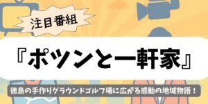 【ポツンと一軒家】徳島の手作りグラウンドゴルフ場に広がる感動の地域物語