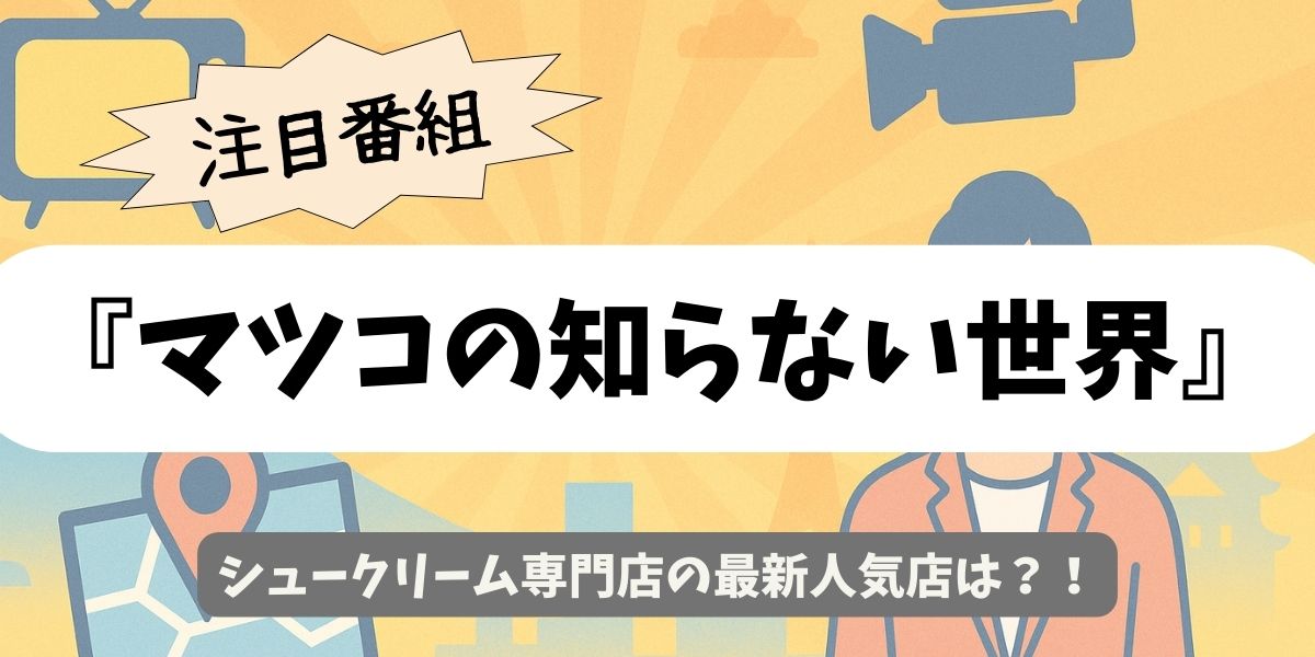 【マツコの知らない世界】シュークリーム専門店の最新人気店は？