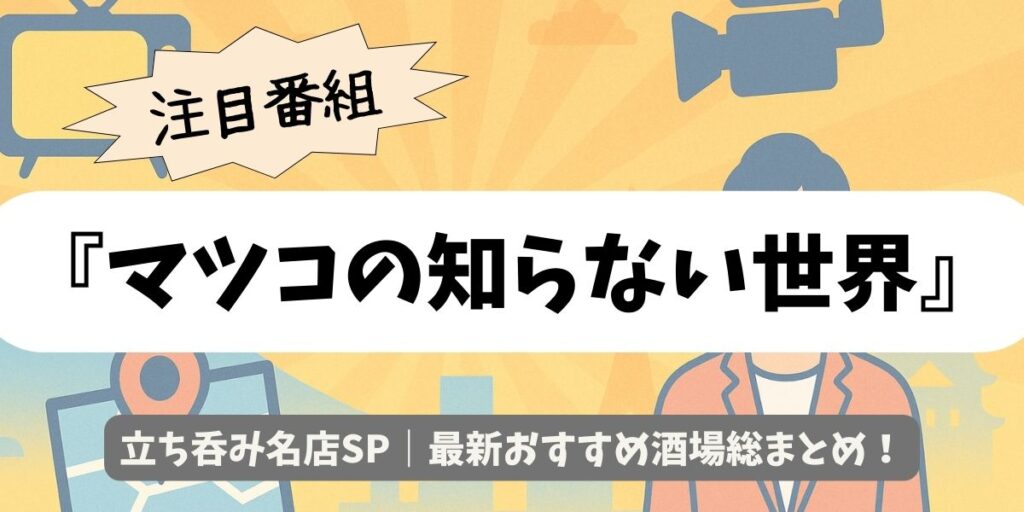 【マツコの知らない世界】立ち呑み名店SP｜最新おすすめ酒場総まとめ