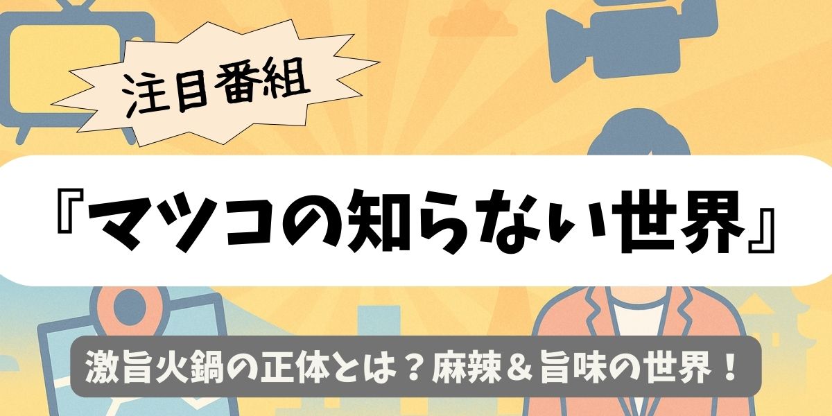【マツコの知らない世界】激旨火鍋の正体とは？麻辣＆旨味の世界