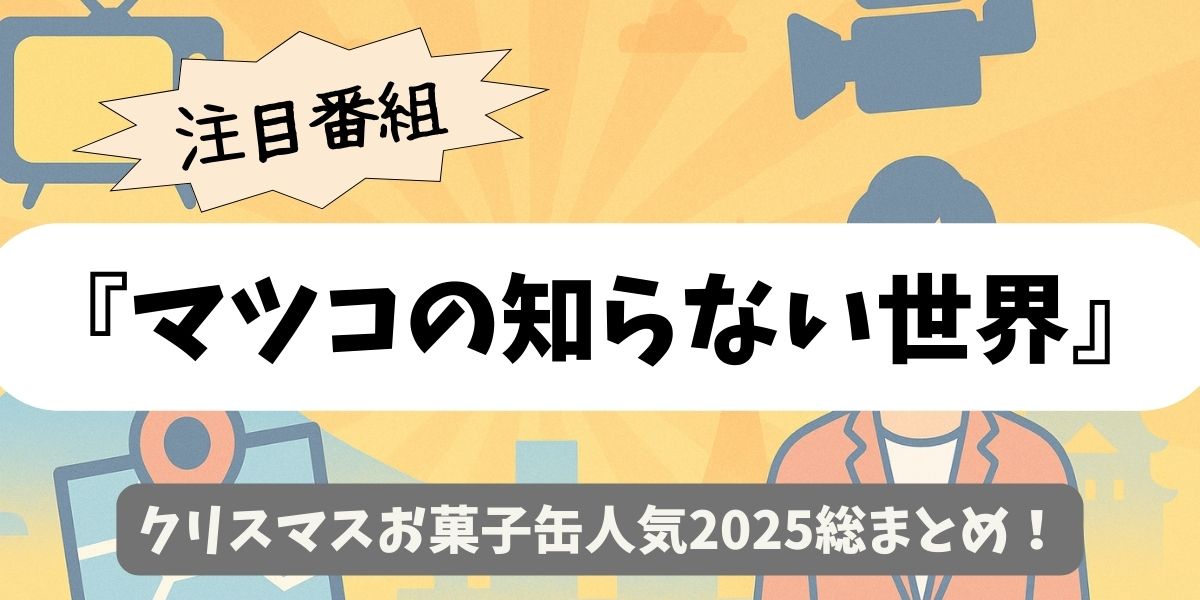 【マツコの知らない世界】クリスマスお菓子缶人気2025総まとめ
