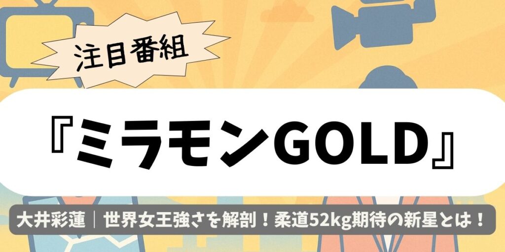 【ミラモンGOLD】大井彩蓮の柔道が凄い!世界女王強さを解剖!柔道52kg期待の新星とは