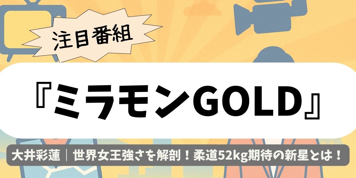 【ミラモンGOLD】大井彩蓮の柔道が凄い！世界女王強さを解剖！柔道52kg期待の新星とは
