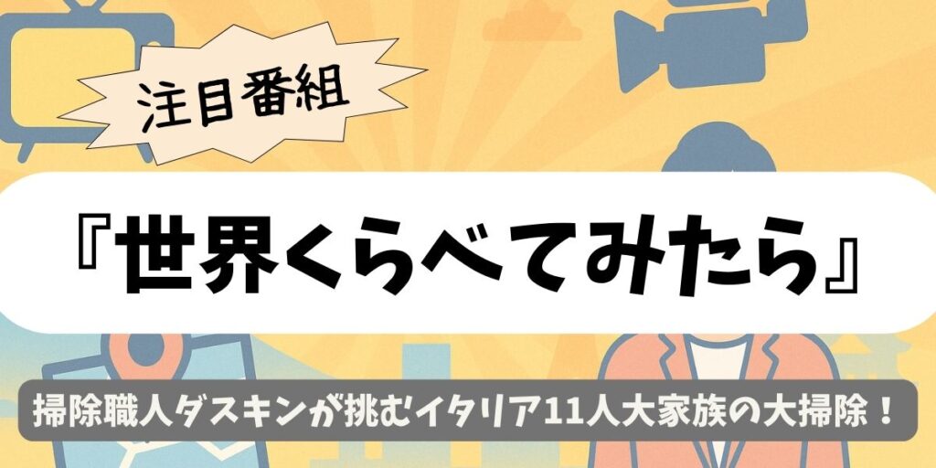 【世界くらべてみたら】掃除職人ダスキンが挑むイタリア11人大家族の大掃除