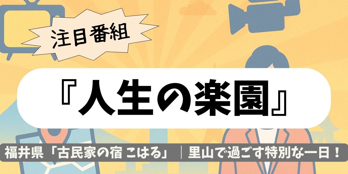 【人生の楽園】福井県「古民家の宿 こはる」｜里山で過ごす特別な一日